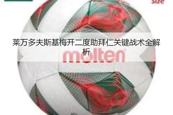 莱万多夫斯基梅开二度助拜仁关键战术全解析